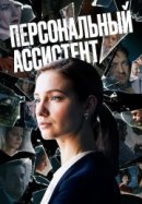 Рекомендуем посмотреть Персональный ассистент