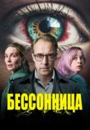 Рекомендуем посмотреть Бессонница