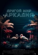 Рекомендуем посмотреть Другой мир «Аркадия»