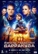 Рекомендуем посмотреть Пираты галактики Барракуда