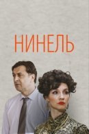 Рекомендуем посмотреть Нинель