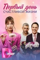 Рекомендуем посмотреть Первый день счастливой жизни