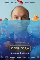 Рекомендуем посмотреть Отец года