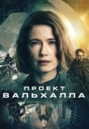 Рекомендуем посмотреть Проект Вальхалла