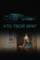Рекомендуем посмотреть Кто твой враг