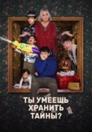 Ты умеешь хранить секреты?