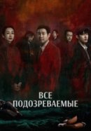 Рекомендуем посмотреть Все подозреваемые