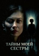 Рекомендуем посмотреть Тайны моей сестры