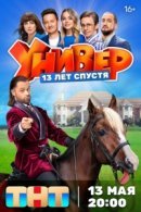 Рекомендуем посмотреть Универ. 13 лет спустя