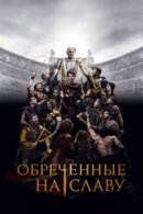 Рекомендуем посмотреть Обреченные на славу