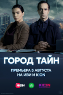 Рекомендуем посмотреть Город тайн
