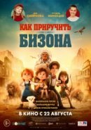 Рекомендуем посмотреть Как приручить бизона