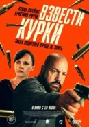 Рекомендуем посмотреть Взвести курки