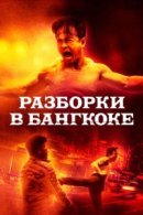 Рекомендуем посмотреть Разборки в Бангкоке