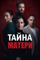 Рекомендуем посмотреть Тайна матери