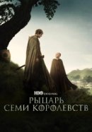 Рекомендуем посмотреть Рыцарь Семи Королевств
