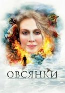Рекомендуем посмотреть Овсянки