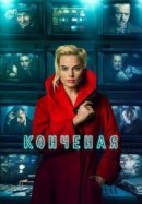 Рекомендуем посмотреть Конченая