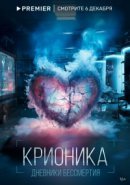 Рекомендуем посмотреть Крионика