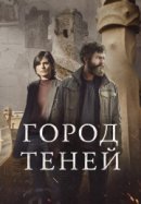 Рекомендуем посмотреть Город теней