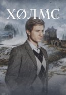 Рекомендуем посмотреть Холмс