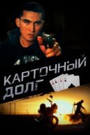 Рекомендуем посмотреть Карточный долг