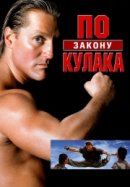 Рекомендуем посмотреть По закону кулака