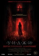 Рекомендуем посмотреть Уиджи. Потустороннее измерение