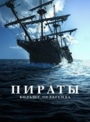 Рекомендуем посмотреть Пираты: Больше, чем легенда