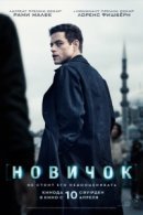 Постер к Новичок