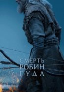 Рекомендуем посмотреть Смерть Робин Гуда
