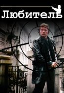 Рекомендуем посмотреть Любитель