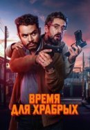 Рекомендуем посмотреть Время для храбрых