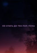 Рекомендуем посмотреть Не спать до тех пор, пока