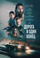Рекомендуем посмотреть Дорога в один конец