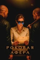 Рекомендуем посмотреть Роковая афера / Фальсификаторша