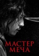 Рекомендуем посмотреть Мечник