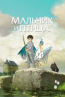 Рекомендуем посмотреть Мальчик и птица