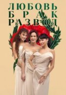 Рекомендуем посмотреть Любовь, брак, развод