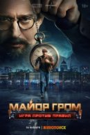 Рекомендуем посмотреть Майор Гром: Игра против правил
