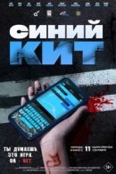 Рекомендуем посмотреть Синий кит