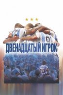 Рекомендуем посмотреть Двенадцатый игрок