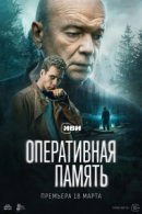 Постер к Оперативная память