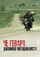 Рекомендуем посмотреть Че Гевара: Дневники мотоциклиста