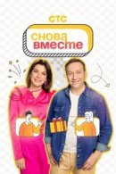 Рекомендуем посмотреть Снова вместе