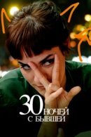 Рекомендуем посмотреть 30 ночей с бывшей