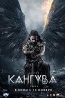 Рекомендуем посмотреть Кангува