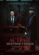 Рекомендуем посмотреть Астрал. Мёртвое сердце