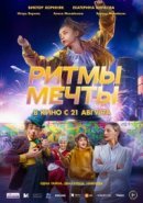 Рекомендуем посмотреть Ритмы мечты