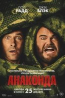 Рекомендуем посмотреть Анаконда